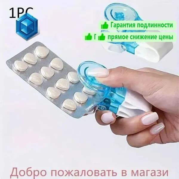 Портативное средство для удаления таблеток из 1 штуки с коробочкой для таблеток