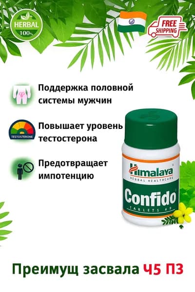 Himalaya Confido 60 таблеток аюрведическая поддержка репродуктивного здоровья мужчин