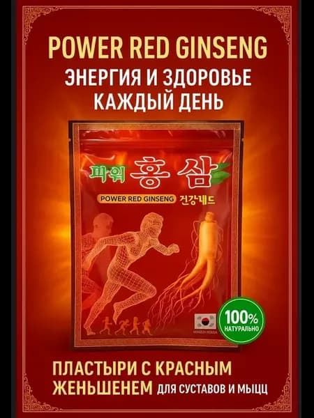 оздоровительные пластыри с красным женьшенем