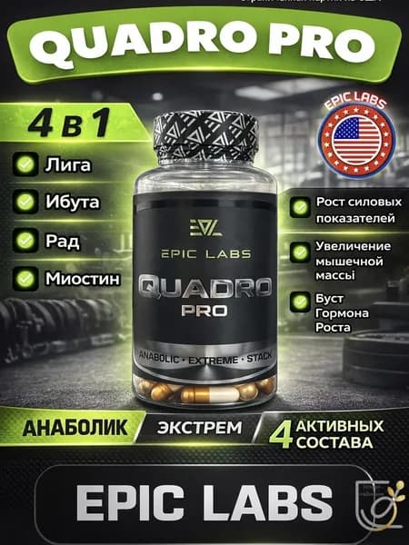 4 в 1 Quadro Pro Epic Labs 60 капсул MIX (MK-677+YK-11+LIGA MAX+RADIX), для роста мышечной массы, рост силы, рельеф тела, Квадро про