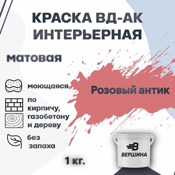 Краска интерьерная ВД-АК для стен и потолков моющаяся акриловая матовая