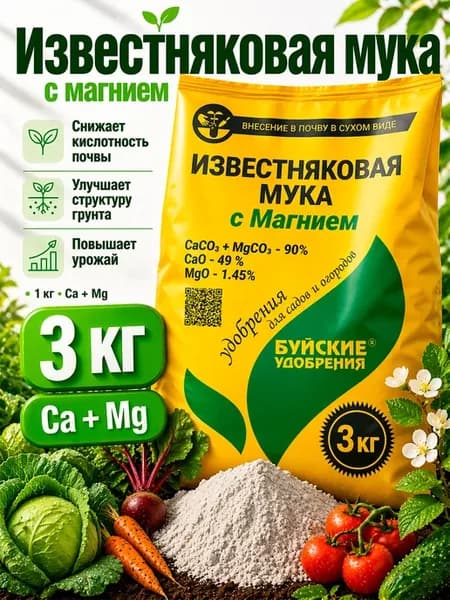 Удобрение Мука известняковая с магнием 3 кг