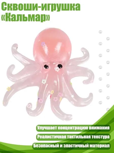 Сквоши-игрушка Кальмар , Прозрачный порошок