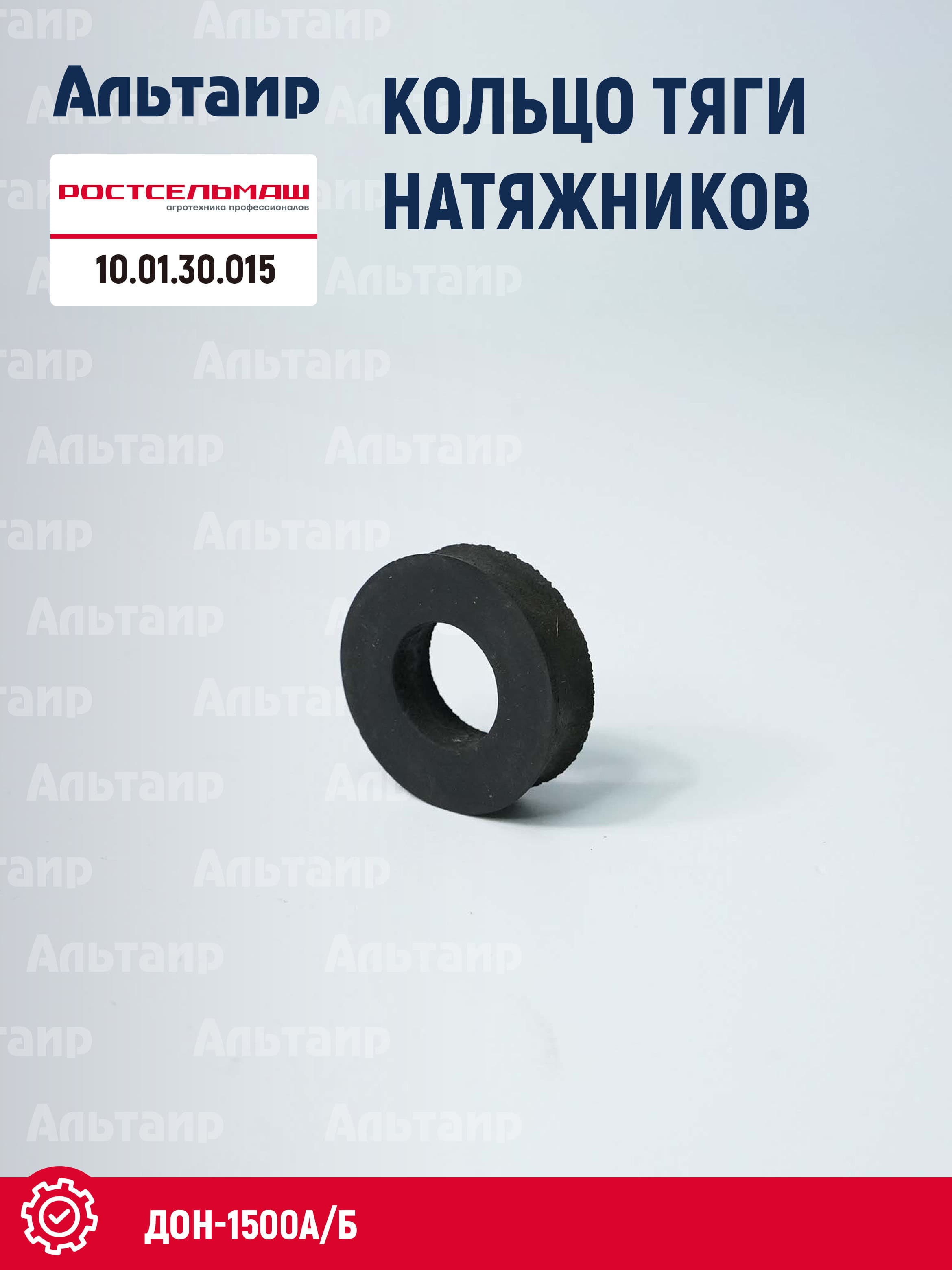 Кольцо тяги натяжников 10.01.30.015 Ростсельмаш ДОН-1500А/Б (1 шт)