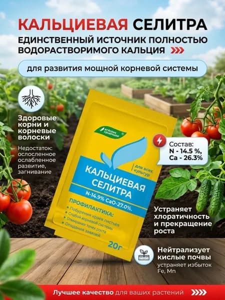 Удобрение Селитра Кальциевая 1 упаковка по 20 грамм