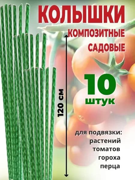 Колышки для растений садовые штыри для подвязки помидор 10ш