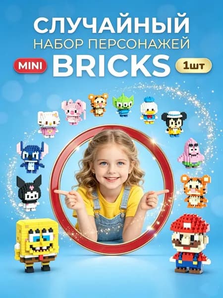 Случайный Набор Пластиковых Конструкторов MINI BRICKS, 1 шт