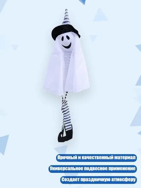 Подвеска Хэллоуин для декора, Белый