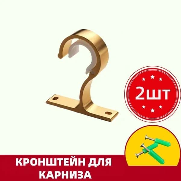 Кронштейн для карниза настенный однорядный металлический 2шт,Золото