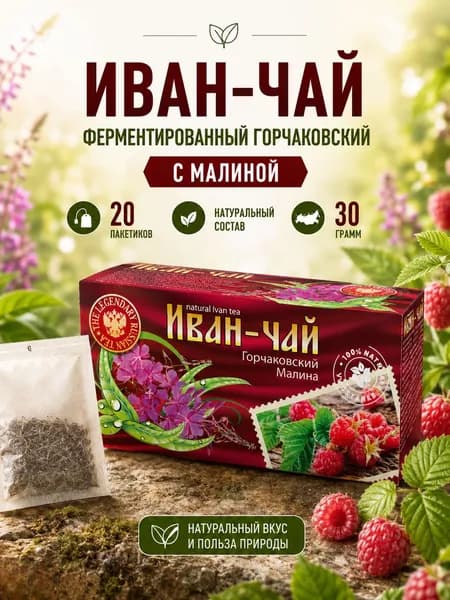 Иван-чай ферментированный Горчаковский с брусникой 20 пакетиков