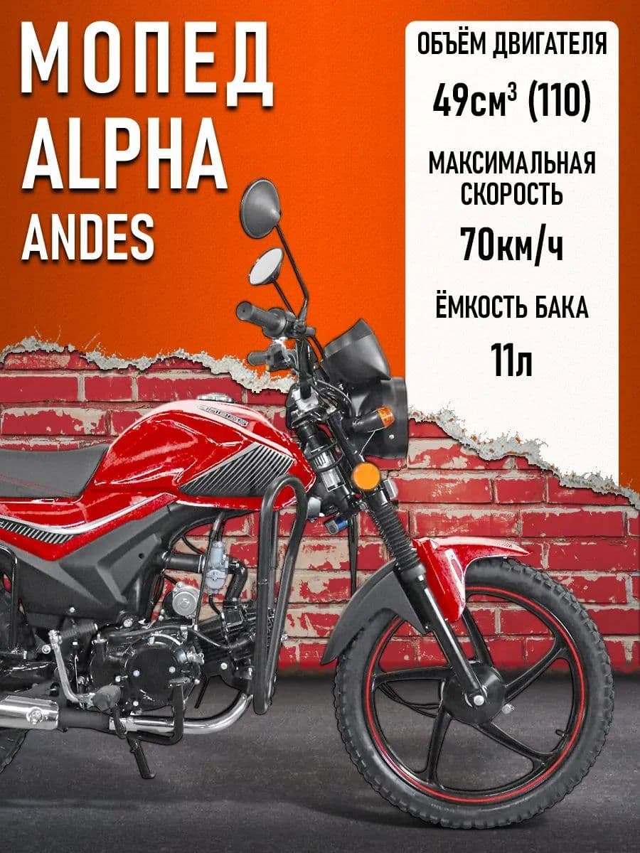 Мопед Alpha ANDES (Тюнинг)(защита ног, подставка для ног, багажник, литые диски) КРАСНЫЙ