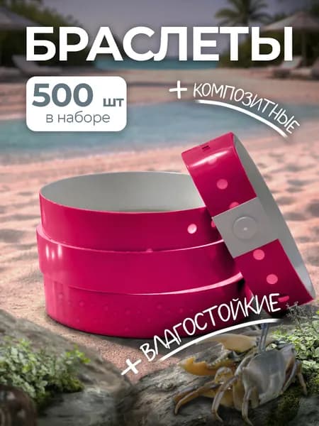Браслеты контрольные композитные L тип розовый 500 штук