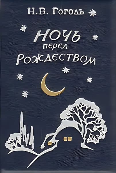 Ночь перед Рождеством. Гоголь Н. В.