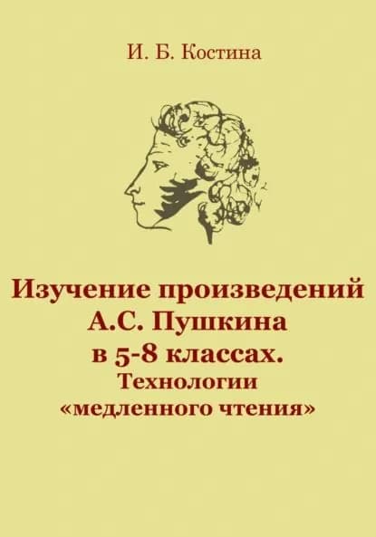 Изучение произведений А.С. Пушкина в 5-8 классах. Технологии медленного чтения | Костина Инна Борисовна | Электронная книга