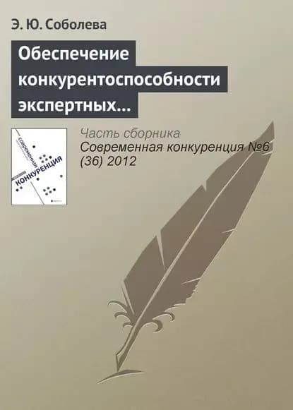 Обеспечение конкурентоспособности экспертных организаций в сфере образовательного аудита | Соболева Э. Ю. | Электронная книга