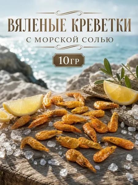 Азовские Креветки вяленые с морской солью 10 г Дой-пак Минимум специй, максимум вкуса Натуральный перекус
