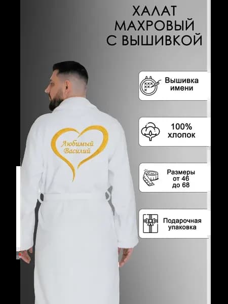Махровый халат с вышивкой сердце любимый Василий