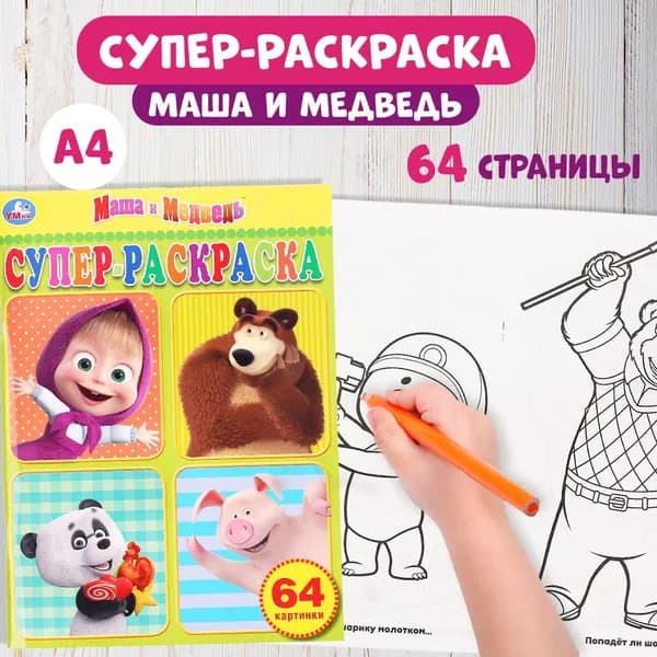 Раскраска для детей большая Маша и медведь Умка