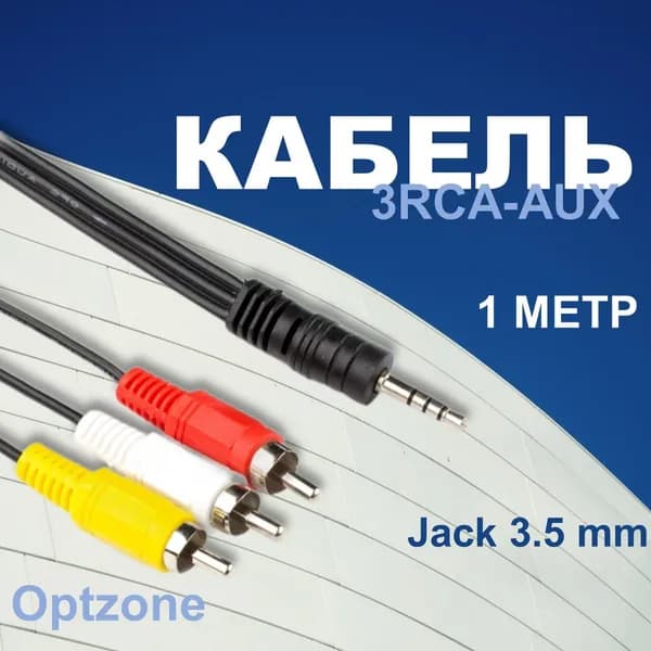 Кабель 3RCA-AUX для аудио-видео, универсальный / Jack 3.5 male (папа) - 3 RCA тюльпаны
