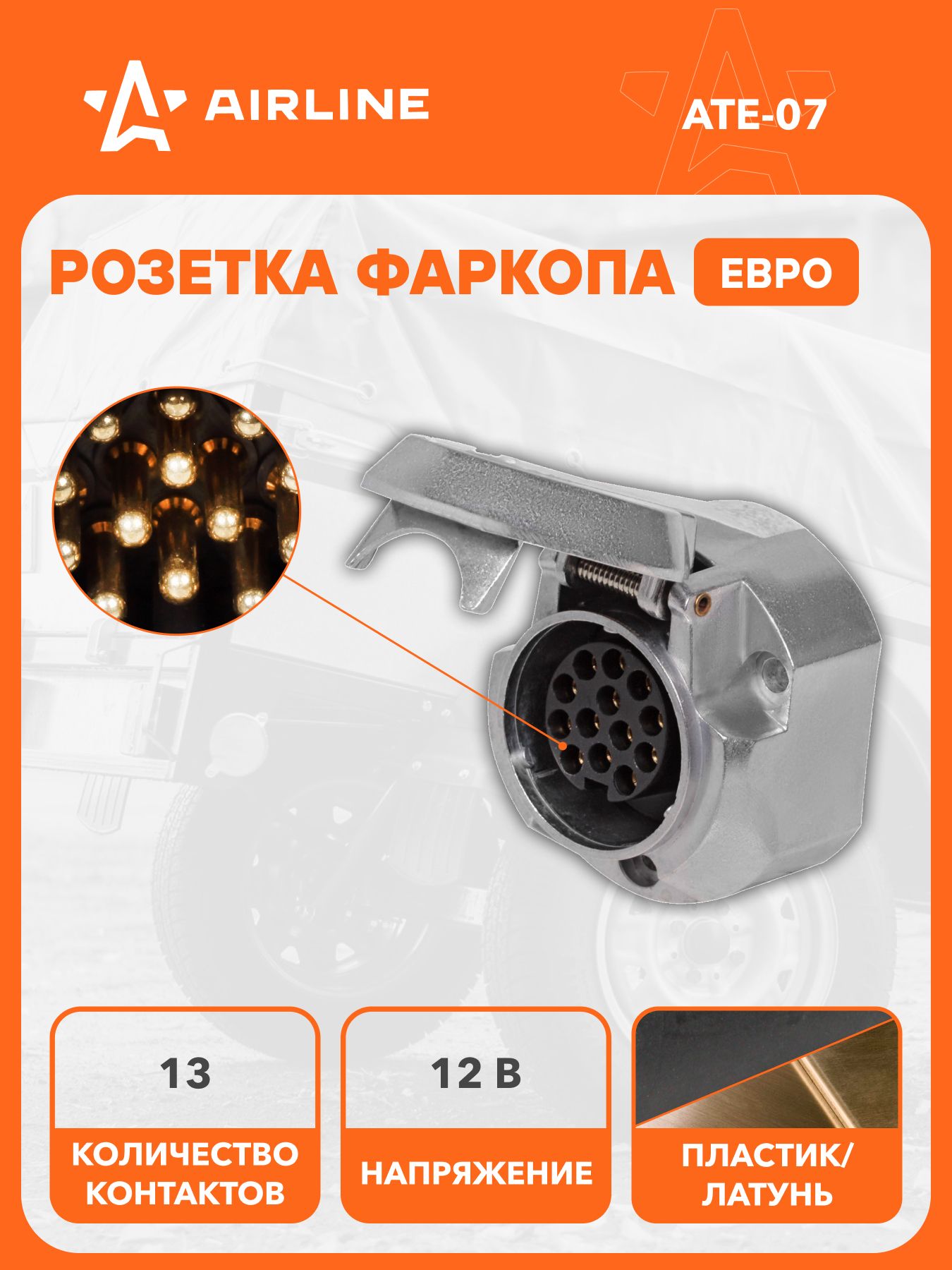 Розетка фаркопа 12В 13 контактов ЕВРО металл, для автомобилей, прицепов, разъем для электропроводки AIRLINE ATE-07