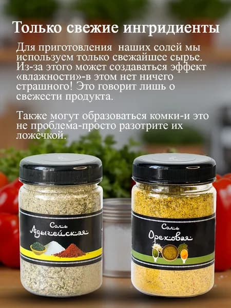 Соль со специями , набор Адыгейская, Ореховая 500гр