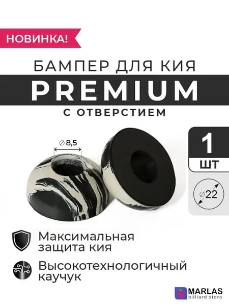 Бампер для кия Premium 22 мм с отверстием чёрно-белый, 1 шт