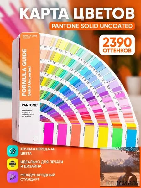 Колеровочный веер PANTONE FORMULA GUIDE в премиум исполнении, каталог цветов иUNCOATED