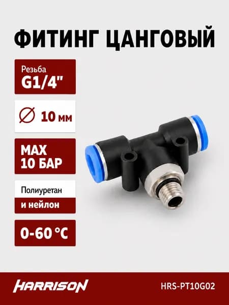 Фитинг цанговый Т-образный с наружной резьбой G1/4" HARRISON HRS-PT10G02
