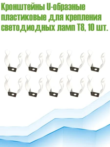 Кронштейны U-образные пластиковые для крепления светодиодных ламп Т8, 10 шт.