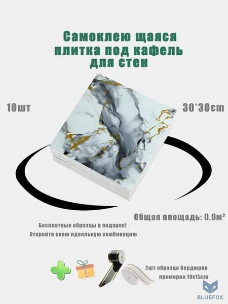 Панели самоклеющиеся для стен и обои на кухню моющиеся с фольгой 10 шт.30*30CM,и 2 шт цветовые образцы