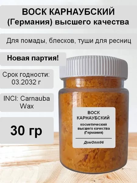 Воск карнаубский косметический высшего качества, Германия, 30 гр. Сырье для косметики.
