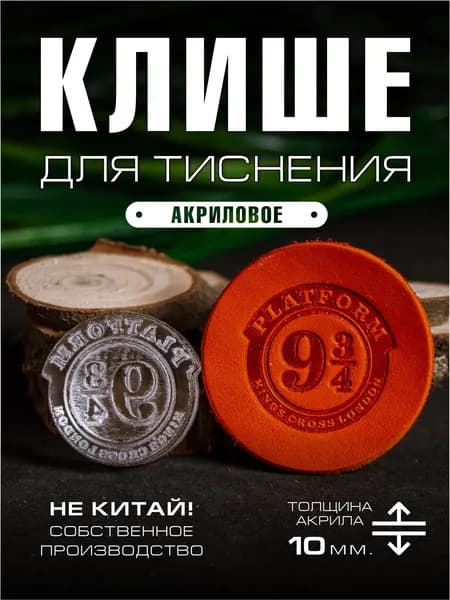Клише для тиснения акриловое "Платформа 9 и 3/4" 30х30 мм.