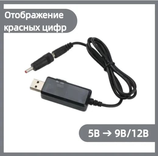 USB повышающий кабель-преобразователь 5V на 9V/12V с дисплеем, переключением напряжения, питание роутера от powerbank, длина 0.8 м