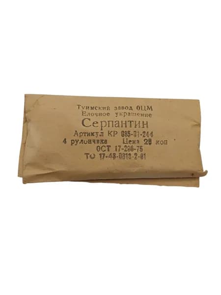 Советское винтажное новогоднее украшение, Серпантин. Сделано в СССР.