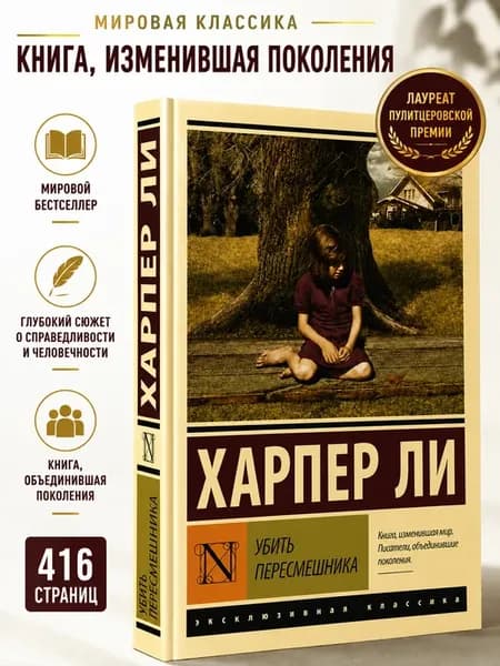 Убить пересмешника Харпер Ли книга классика роман