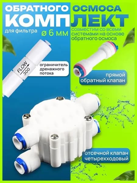 Обратный клапан 1/4, отсечной и ограничитель потока / Комплект для фильтра обратного осмоса