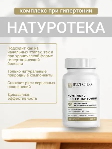 Комплекс при гипертонии NATUROTEKA