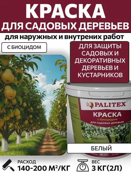Краска водно-дисперсионная акриловая для садовых деревьев PALITEX (с биоцидом) белая 3 кг (2 л)