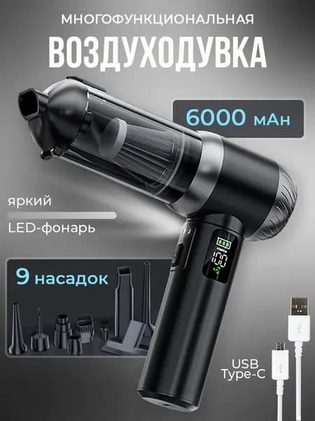 Воздуходувка аккумуляторная пылесос для автомобиля и пк
