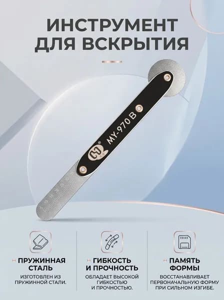 Инструмент для вскрытия MAYUAN MY-970B (гибкий с роликом, металл, 2 в 1)