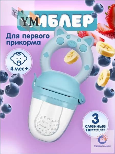Популярный ниблер с силиконовой сеткой и тремя сменными насадками для прикорма, соскапустышка голубого цвета применяется с 4 месяцев.