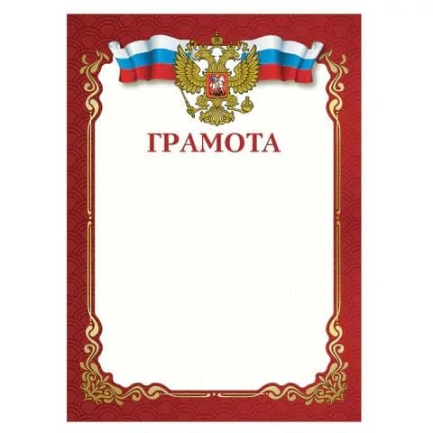 Грамота A4, мелованная бумага 115 г/м2, для лазерных принтеров, красная, staff, ,(набор из 12 шт)