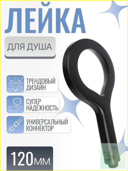 Лейка для душа, насадка для душа