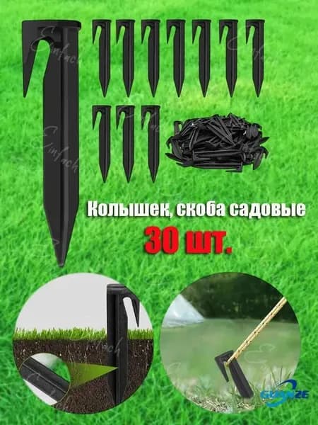 Скобы садовые, Полипропилен, 30 шт