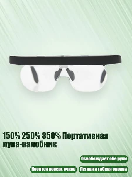 150% 250% 350% Портативная лупа-налобник