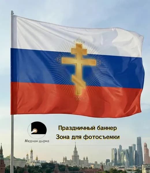 Фон, баннер, триколор с золотым православным крестом, декор для фотосъемки церковных патриотических служб