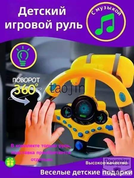Руль музыкальный на присосках