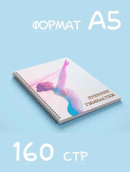 Дневник гимнастки для тренировок и соревнований А5, 160 стр., №4