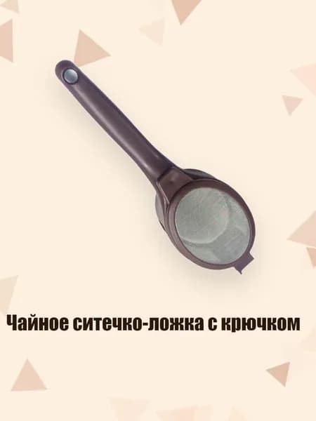 Фильтр для чая, кофе