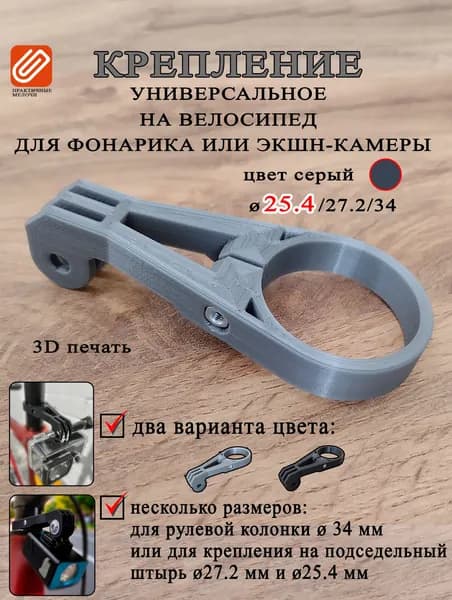 Крепление экшн-камеры/фонаря велосипеда. 25.4мм Серое
